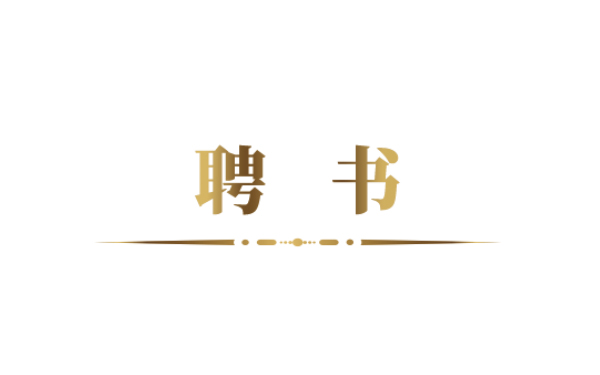 赋能酒店业务发展：姚亮先生正式受聘为酒店事业部营销总监
