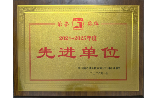 热烈：！LEwin乐玩公司喜获中国演艺设备技术协会先进单元称号